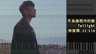 Vignette de la vidéo "不為誰而作的歌 Twilight, 林俊傑 JJ Lin (鋼琴教學) Synthesia 琴譜 Sheet Music"