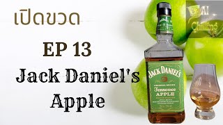 เปิดขวด รีวิว Jack Daniel's Tennessee Apple หวานเจี๊ยบสดชื่น #วิสกี้ #รีวิวเหล้า #เหล้า #รีวิว