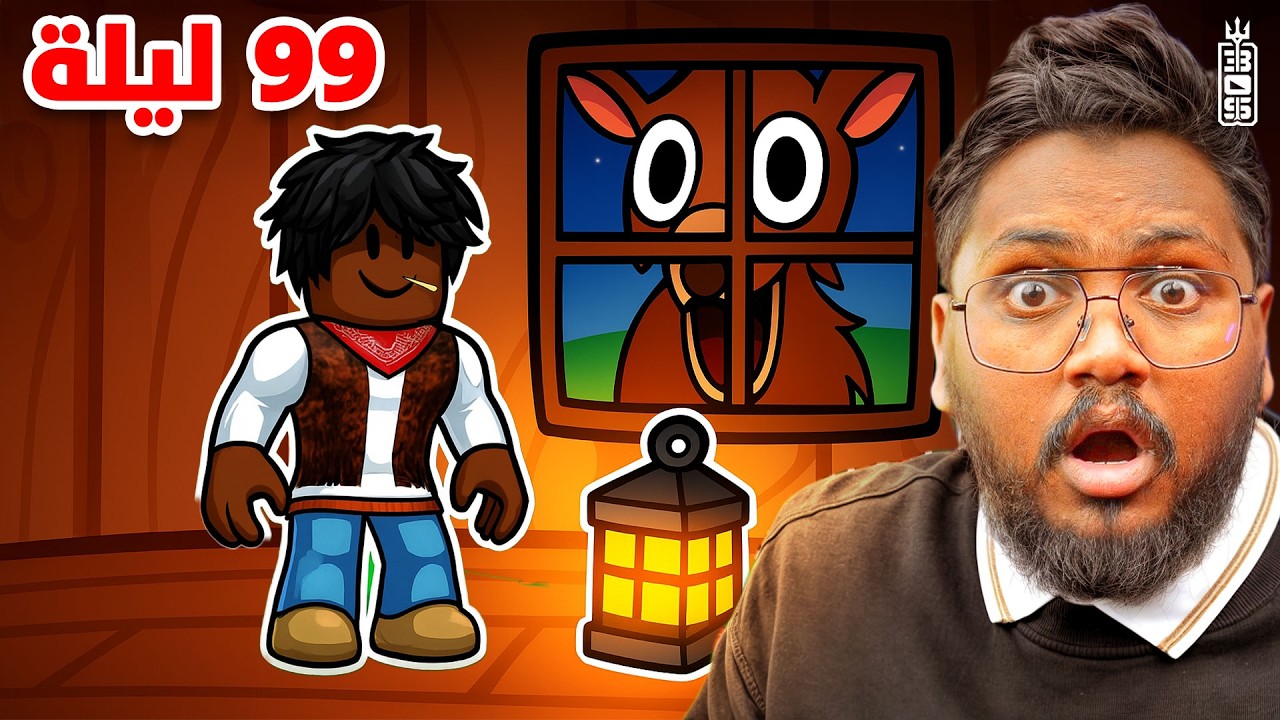 تحدي البقاء 99 ليله في الغابه  😱 مع تيم عص 🤣ماب 99 ليلة  ج1  - Roblox 99 Nights in the Forest