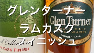 ピュアモルト ピュアモルト安コッチ グレンターナー ラムカスクフィニッシュを酔っ払いがレビュー Youtube