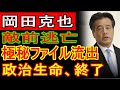 【衝撃】「もう隠し切れない…」高市総理が握る“極秘ファイル”で野党ドンが発狂・逃亡！有本香の“公開処刑”で露呈した「媚中利権」の正体がエグすぎるｗｗｗ