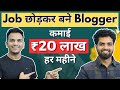 ₹20 लाख हर महीने From Blogging 🔥🔥 |  17 Blogs Owner Rakesh Parewa Earning $21000/Month