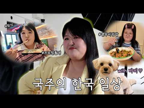 오랜만에 연예인 모먼트 이국주의 한국 일상 브이로그🎥l 열무비빔밥 진짜 1인분, 엄마랑 연극 데이트, 다이소 하울, 10년만의 프로필 촬영, 새 소속사 대표님과 식사 <strong>etc</strong>.