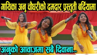 गयक अन चधरक दमदर परसतत अहल सममक Anu Chaudhary Anu Chaudhary Stage Performance