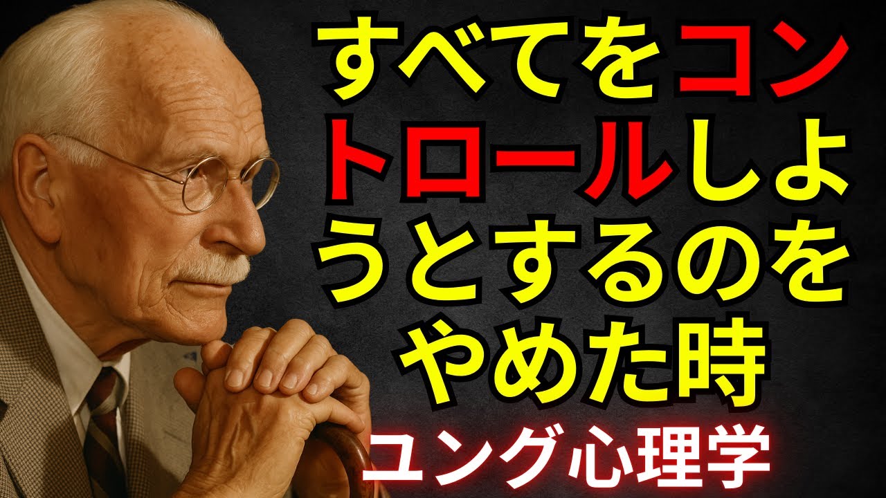 なぜ人はすべてを管理したがるのか？ ユング心理学 : コントロールの幻想