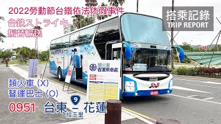 【依法休假】 部長發明的詭異類火車,明明就是替運巴士好嗎?2022年勞動節台鐵依法休假事件 替運巴士 0951線 台東-花蓮 直達車經玉里 搭乘記錄 | 20220501