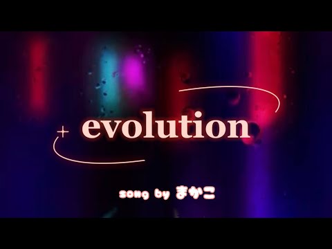 【歌ってみた】evolution/浜崎あゆみ covered by まかこ⚠️イヤホン推奨