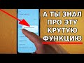 ГЕНИАЛЬНАЯ ФУНКЦИЯ НА ВАШЕМ АНДРОИД ТЕЛЕФОНЕ! ПОЧЕМУ ЖЕ ВЫ ЭТИМ НЕ ПОЛЬЗУЕТЕСЬ? ПОЛЕЗНАЯ ФИШКА!