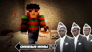 Самые СТРАШНЫЕ Мемы в Майнкрафт!