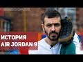 История Кроссовок Air Jordan 9