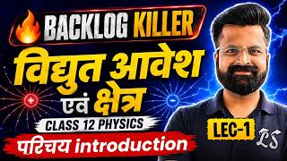 L-1, परिचय (Introduction), अध्याय-1, वैद्युत आवेश तथा क्षेत्र | Backlog Killer | Class-12th Physics