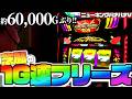 【念願】ずっと引きたかったフリーズで、懐かしの曲が聴けました【ニューキングハナハナV-30】│【パチスロ】【ハナハナ】【ハイビスカス】