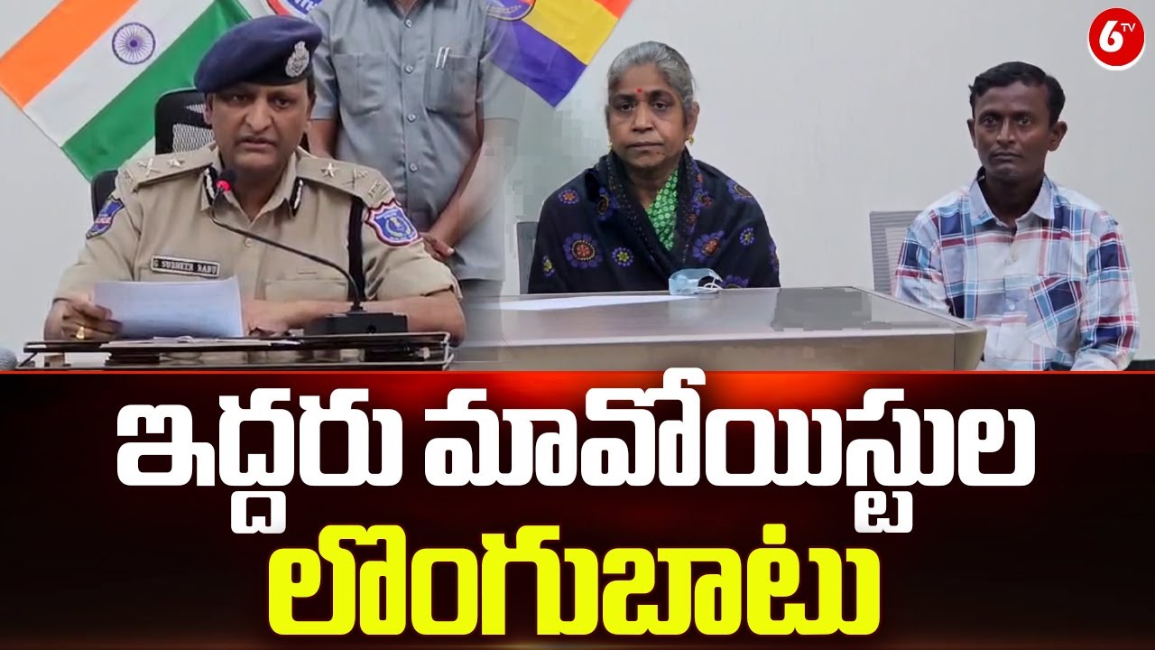 ఇద్దరు మావోయిస్టుల లొంగుబాటు | 2 Maoist Leaders Surrender Before Rachakonda CP Sudheer Babu | 