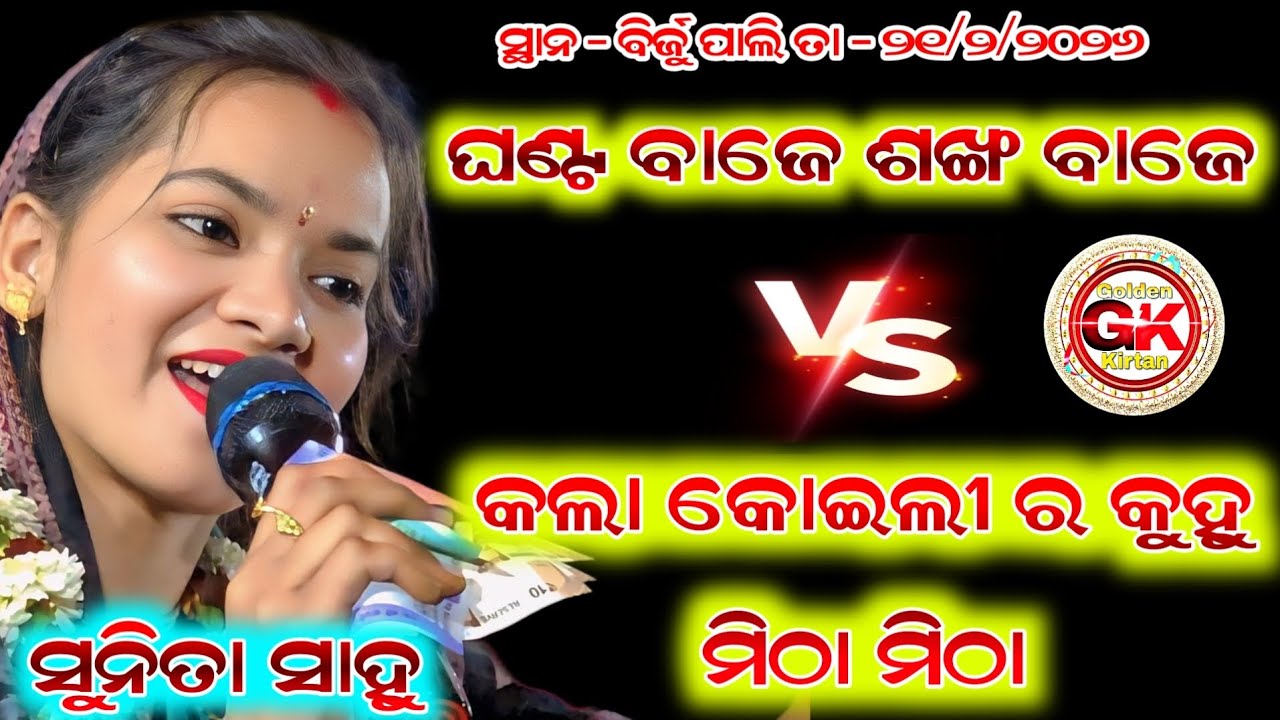 Sunita Sahu Sambalpuri Song || ନୋଟ ବର୍ଷା ଦେଖ || Sunita Sahu Kirtan At - Birjupali #goldenkirtan