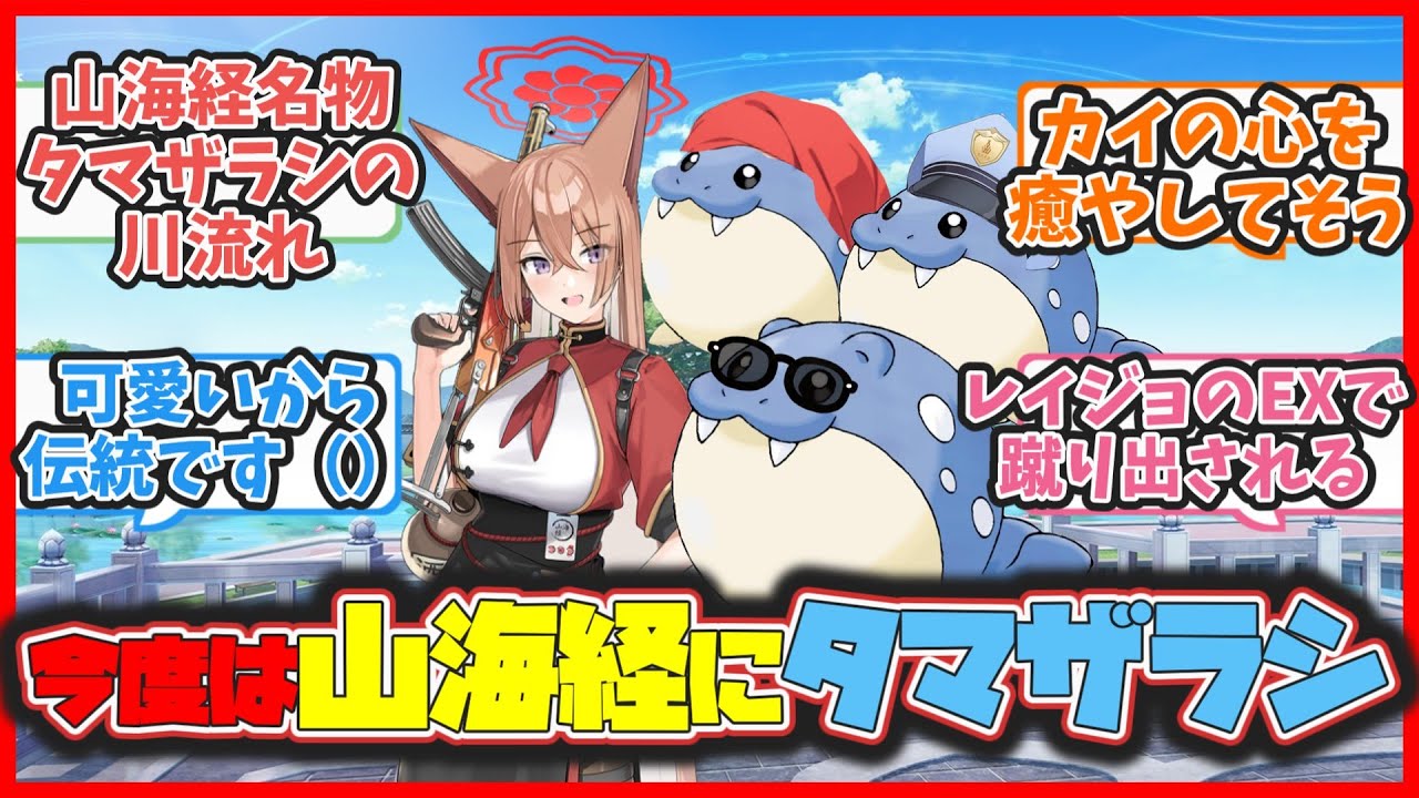 ここだけ今度は山海経にタマザラシが居る世界【ブルアカまとめ】