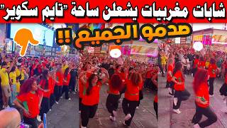 🔴 شابات مغربيات يشعلن ساحة "تايم سكوير" بنيويورك على إيقاع "الصحراء المغربية" قبل مواجهة البرازيل