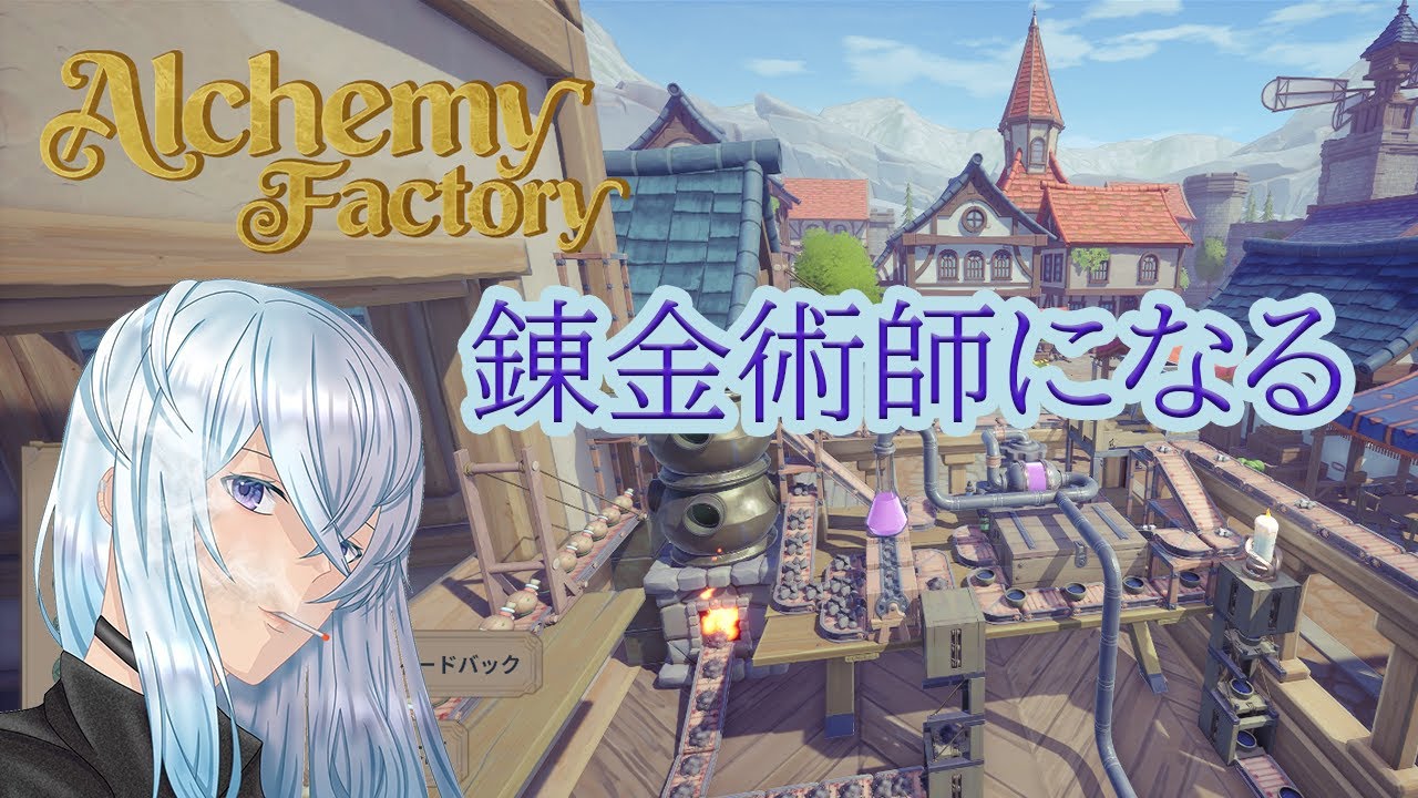 [深夜配信]#4 深夜のお金稼ぎ【Alchemy Factory】  