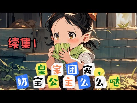 cc字幕、《皇家团宠，奶宝公主么么哒》续集1：草木小精灵化形失败后穿到古代，本以为自己只是一个普普通通的农家小奶团，却没想到那位素未谋面的爹爹大有来头，竟然是一国之君！#小说推文 #漫画解说