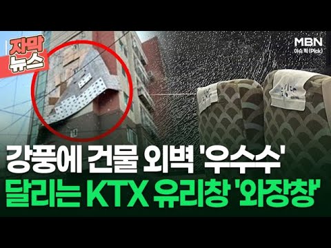 [자막뉴스] 강풍에 건물 외벽 &amp;#39;우수수&amp;#39;, 달리는 KTX <strong>유리창</strong> &amp;#39;와장창&amp;#39; | 이슈픽