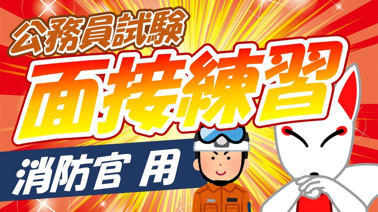 【消防官】模擬面接ひとり練習用〔頻出質問15選〕消防官・消防士｜二次試験対策