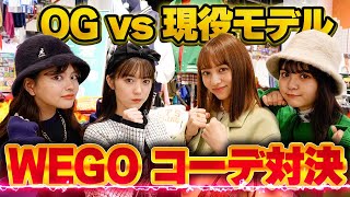 【WEGO】お店を貸しきって現役  vs OGでコーデ対決🔥 審査はWEGOスタッフのガチ審査【Popteen】