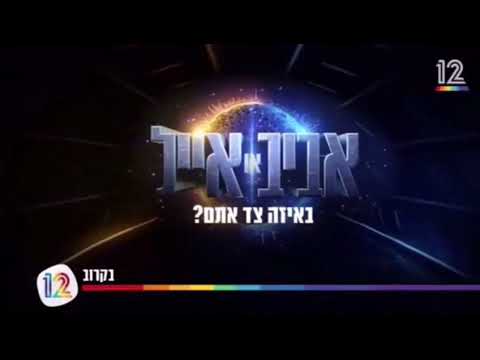 אביב או אייל