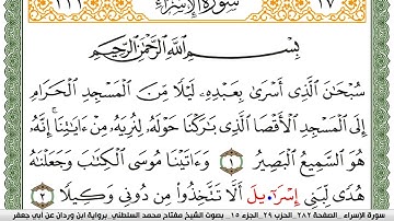 سورة الإسراء مكتوبة مفتاح السلطني برواية ابن وردان عن ابي جعفر