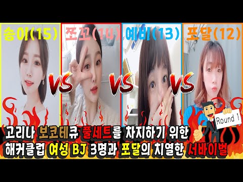 해커클럽 <strong>여성</strong> <strong>BJ</strong> 3명과 포달의 보코테큐 풀세트를 차지하기 위한 치열한 서바이벌!!! Round.1 [죽빵전문 땡Q방송 #당구해커]