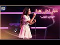 ميس حبيب نقيلي احلى زهرة       نجومي