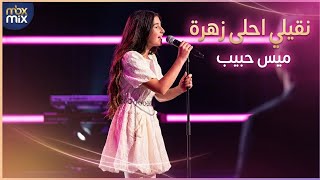 ميس حبيب|نقيلي احلى زهرة 2026🤍