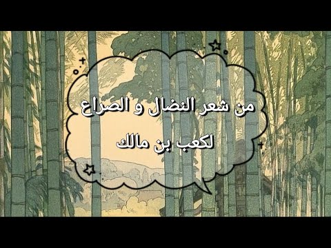 تحضير نص من شعر النضال و الصراع لكعب بن مالك للسنة الأولى ثانوي