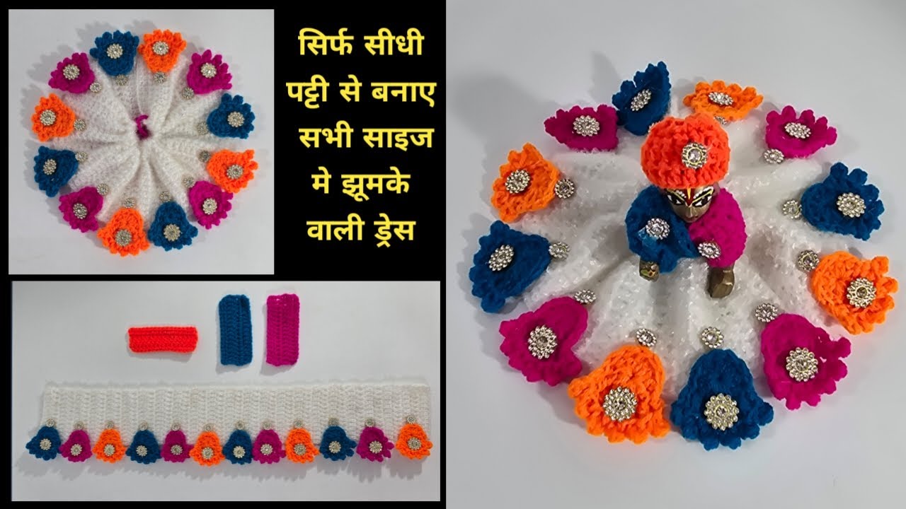 सिर्फ सीधी पट्टी की मदद से बनाए सभी साइज के लड्डूगोपाल जी की सदीॅ की ड्रेस | laddugopal winter dress