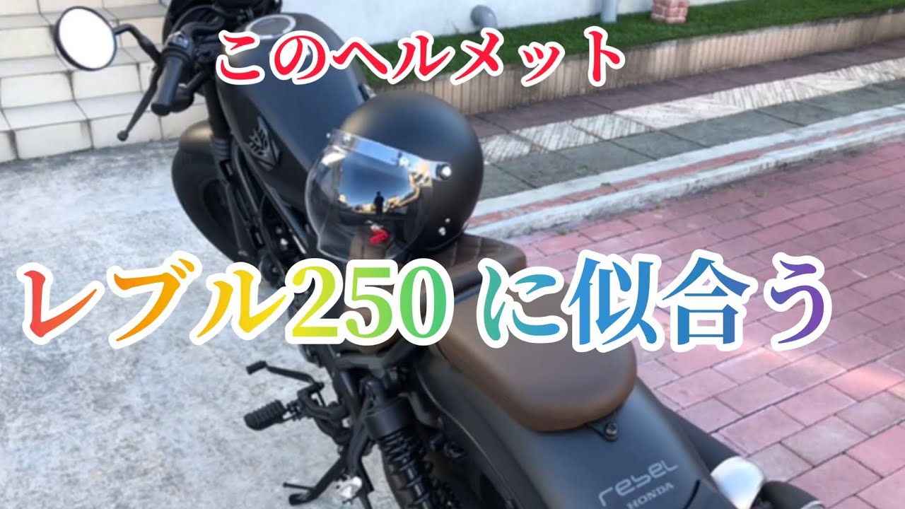 Honda レブル250 ｓエディションに似合う超カコッいいヘルメット Youtube
