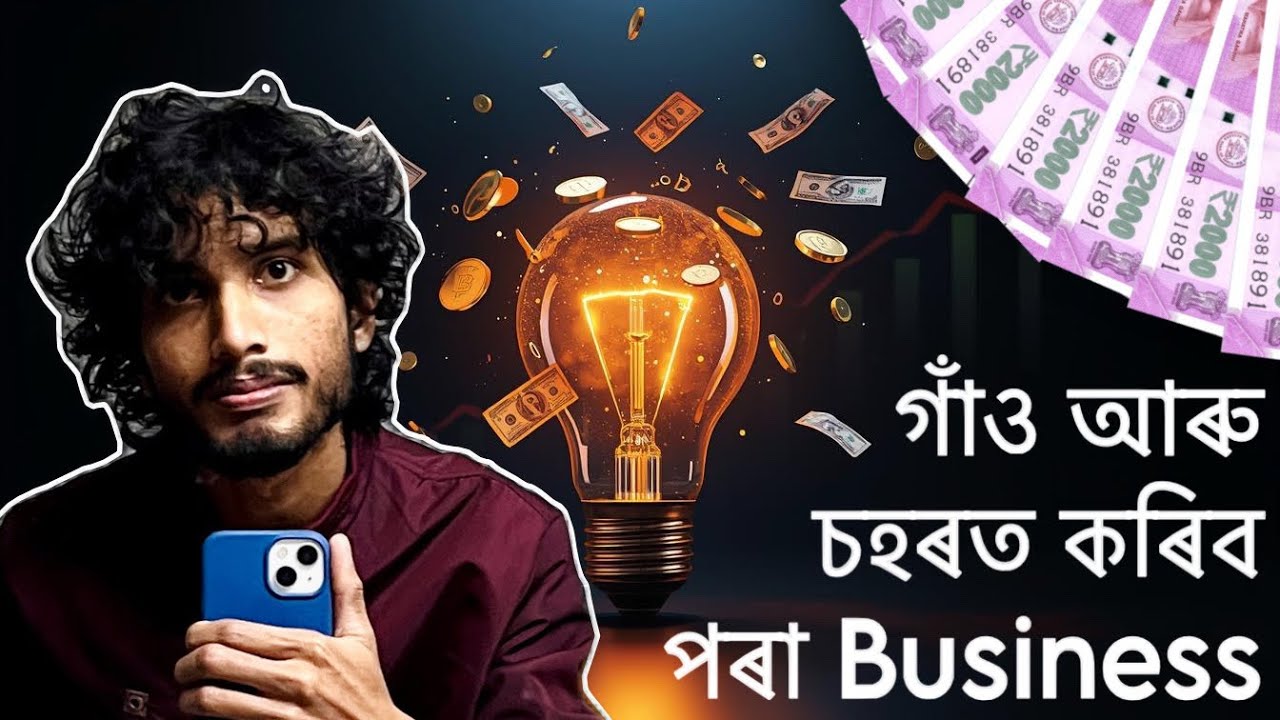 কি Business কৰিব পাৰি গাঁৱত | Low investment business idea in Village 😃 | No investment business