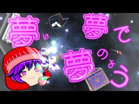 【ゆっくりコメ返】夢は夢で夢のよう