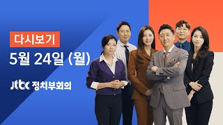 2021년 5월 24일 (월) JTBC 정치부회의 다시보기 - 문 대통령, 정상회담 마치고 귀국…"최고의 회담" 자평