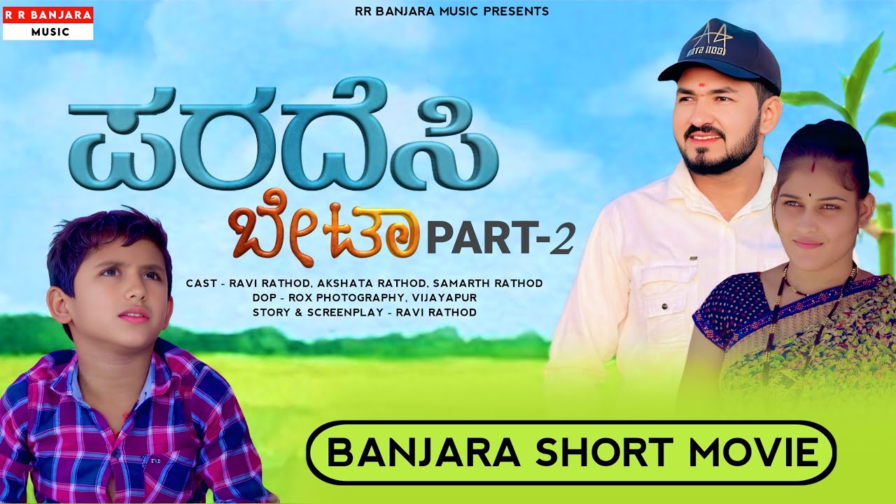 ಪರದೆಸಿ ಬೇಟಾ PART~ 2 PARADESI BETAA | Banjara Short Movie | Ravi Rathod | Akshata Rathod | Samarth