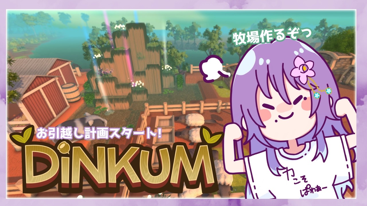 【#Dinkum】夢の牧場をつくりたい！🐑🌿大改造お引越し計画②【カトレア・ガーデニア】