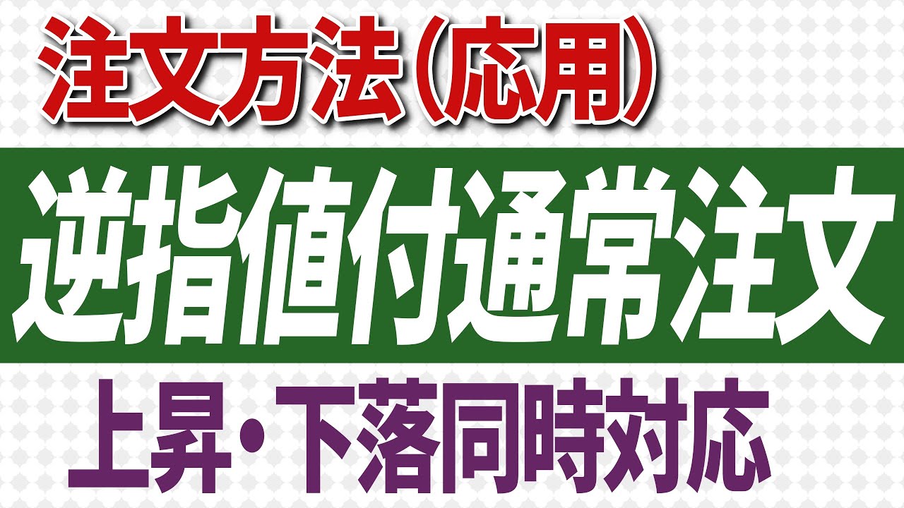 株式投資【第30回】逆指値付通常注文の利用方法 利益確定・損失拡大を回避する - YouTube