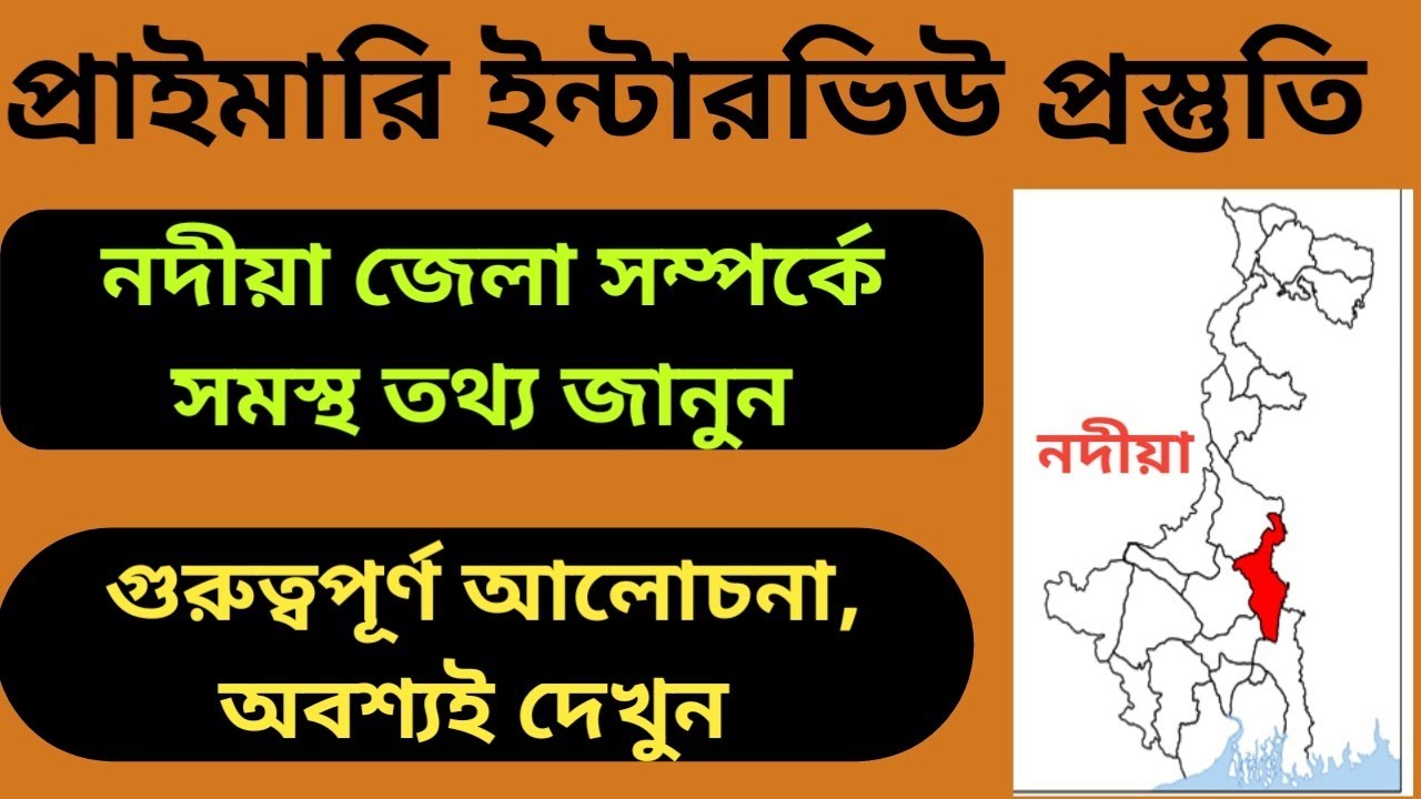 নদীয়া জেলা সম্পর্কিত সকল তথ্য /#প্রাইমারিইন্টারভিউটিপস #wbprimarytetinterview2026 #Nodiadistrict