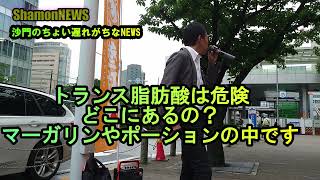 『‌危険、トランス脂肪酸はマーガリンやポーションの中』街頭演説とよ島くにひろ(沙門のちょい遅れがちなNEWS)