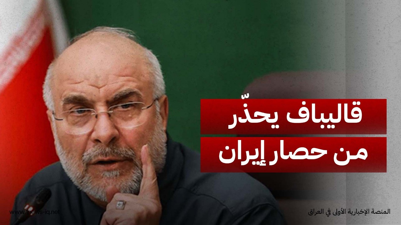 قاليباف يحذر إدارة ترامب من تداعيات قرار الحصار الاقتصادي المفروض ضد إيران على مستقبل المنطقة