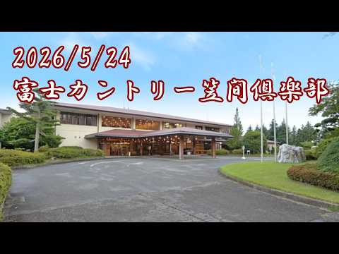 富士カントリー笠間倶楽部前半東コース