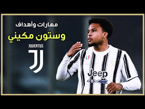 مكيني مهارات وأهداف وستون مكيني مع يوفنتوس 