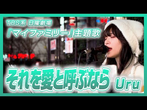 【路上ライブ】「それを愛と呼ぶなら / Uru」を弾き語りしてみた。