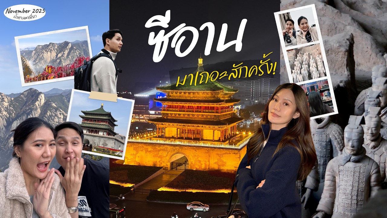 🇨🇳 XIAN 5 วัน 4 คืน เที่ยวซีอานครั้งแรกด้วยตัวเอง เมืองเก่าที่จะทำให้ตกหลุมรักจีน! | น้ำตาลพาเที่ยว