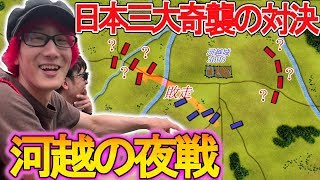 神技の奇襲『河越の夜戦』を現地でいきなり生解説してみた！！