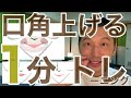 口角を上げる1分トレーニング方法 中目黒整体レメディオ