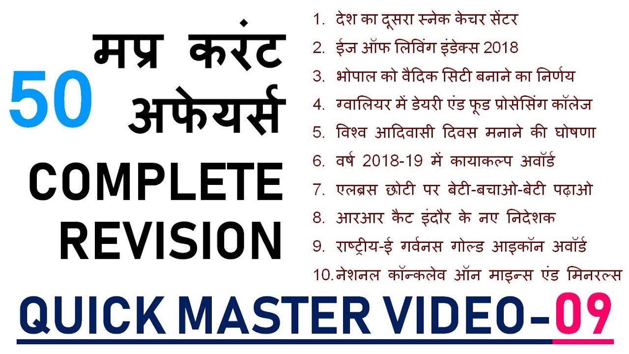 QUICK MASTER VIDEO-09 | मप्र करंट अफेयर्स REVISION | MP CURRENT AFFAIRS 2019 | MP CURRENT 2020