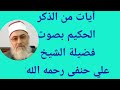 آيات من الذكر الحكيم بصوت فضيلة الشيخ علي حنفى عليه سحائب الرحمات